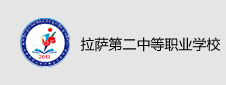 拉萨第二中等职业学校签约数字化校园项目