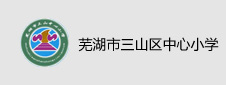 芜湖市三山区中心小学签约数字化校园项目