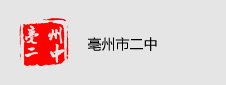 亳州市二中签约多媒体电子教室项目