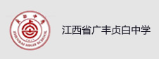 江西省上饶市广丰区贞白中学签约一卡通项目