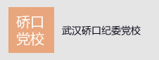 湖北武汉硚口纪委党校签约在线考试项目