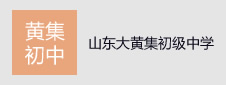 山东菏泽牡丹区大黄集镇初级中学签约教学资源库项目