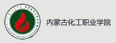 内蒙古化工学院签约教学资源库项目