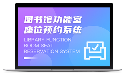 图书馆功能室&座位预约系统
